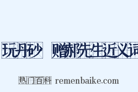 玩丹砂·赠郝先生近义词是什么意思的图片